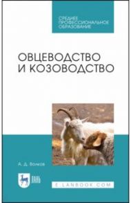 Овцеводство и козоводство. Учебник для СПО / Волков Александр Дмитриевич