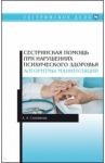 Сестринская помощь при нарушениях психического здоровья. Алгоритмы манипуляций / Соловьева Александра Александровна