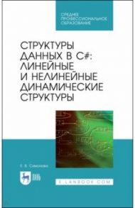 Структуры дан.в C#.Лин.и нелин.динамич.структ.СПО / Симонова Елена Витальевна