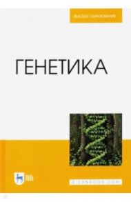 Генетика. Учебник / Макрушин Николай Михайлович, Плугатарь Юрий Владимирович, Макрушина Евгения Михайловна