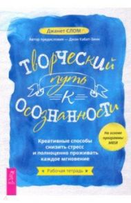 Творческий путь к осознанности. Креативные способы снизить стресс и полноценно проживать / Слом Джанет