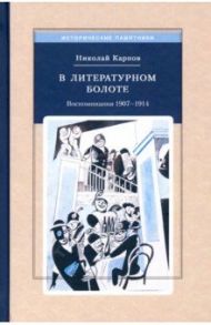 В литературном болоте. Воспоминания 1907-1914 / Карпов Николай Алексеевич