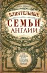 Влиятельные семьи Англии / Бермант Хаим