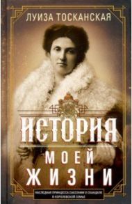 История моей жизни. Наследная принцесса Саксонии / Тосканская Луиза
