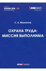 Охрана труда. Миссия выполнима. Сборник статей / Мажкенов Серик Абзалович