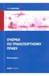 Очерки по транспортному праву. Монография / Иванова Татьяна Николаевна