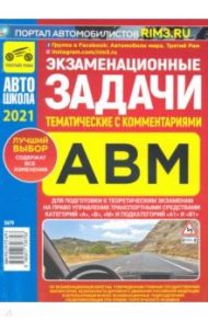 Экзаменационные (тематические) задачи категорий "А", "В", "М" с комментариями на 2021 г. / Громоковский Геннадий Борисович, Яковлев Виктор Федорович