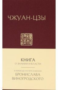 Книга о знании и власти / Чжуан-цзы
