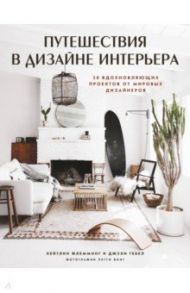 Путешествия в дизайне интерьера. 20 вдохновляющих проектов от мировых дизайнеров / Гебел Джули, Флемминг Кейтлин