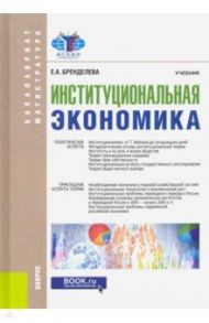 Институциональная экономика. Учебник / Бренделева Елена Алексеевна