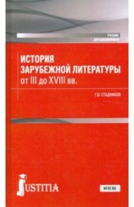 История зарубежной литературы от III до XVIII вв. Учебник / Стадников Геннадий Владимирович