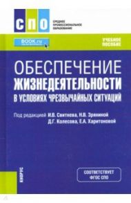 Обеспечение жизнедеятельности в условиях чрезвычайных ситуаций. Учебное пособие