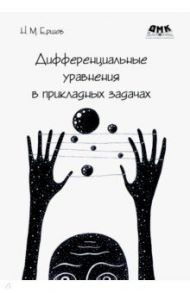 Дифференциальные уравнения в прикладных задачах / Ершов Николай Михайлович