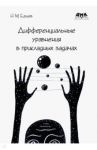 Дифференциальные уравнения в прикладных задачах / Ершов Николай Михайлович