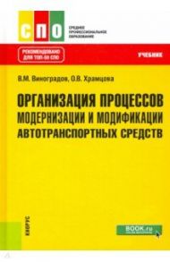 Организация процессов модернизации и модификации автотранспортных средств. Учебник / Виноградов Виталий Михайлович, Храмцова Ольга Витальевна