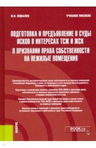 Подготовка и предъявление в суды исков в интересах ТСЖ и ЖСК о признании права собственности / Ковалев Валерий Николаевич