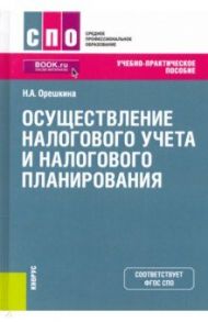 Осуществление налогового учета и налогового планирования. Учебно-практическое пособие / Орешкина Надежда Александровна
