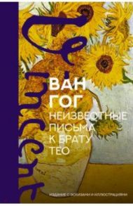 Неизвестные письма к брату Тео. Издание с эскизами и иллюстрациями / Ван Гог Винсент