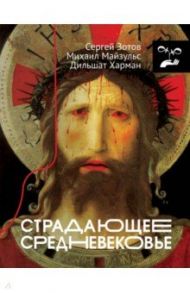 Страдающее Средневековье / Харман Дильшат Догановна, Майзульс Михаил Романович, Зотов Сергей Олегович