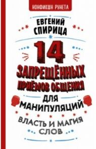 14 запрещенных приемов общения для манипуляций. Власть и магия слов / Спирица Евгений Валерьевич