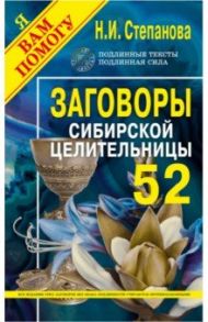 Заговоры сибирской целительницы. Выпуск 52 / Степанова Наталья Ивановна