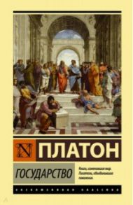 Государство / Платон