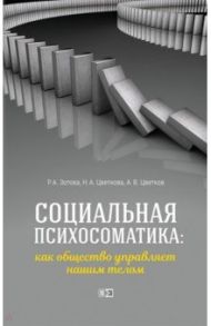 Социальная психосоматика. Как общество управляет нашим телом