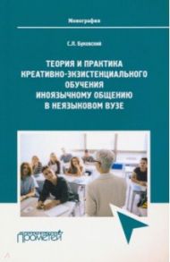 Теория и практика креативно-экзистенциального обучения / Буковский Станислав Леонидович