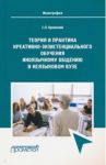 Теория и практика креативно-экзистенциального обучения / Буковский Станислав Леонидович