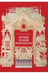 Мотивы русской архитектуры / Майорова Наталья Олеговна
