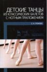 Детские танцы из классических балетов с нотным приложением. Учебное пособие / Громова Елизавета Николаевна