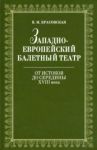 Западноевропейский балетный театр. От истоков до середины XVIII века / Красовская Вера Михайловна
