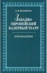 Западноевропейский балетный театр. Очерки истории. Преромантизм / Красовская Вера Михайловна