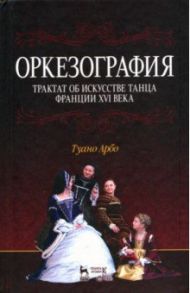 Оркезография. Трактат о искусстве танца Франции XVI века. Учебное пособие / Арбо Туано