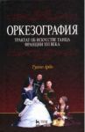 Оркезография. Трактат о искусстве танца Франции XVI века. Учебное пособие / Арбо Туано