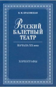 Русский балетный театр начала XX века. Хореографы / Красовская Вера Михайловна