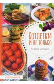 Котлетки и не только / Сердюк Маша