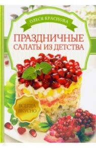 Праздничные салаты из детства / Краснова Олеся