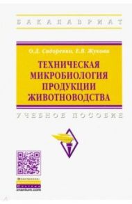 Техническая микробиология продукции животноводства / Сидоренко Олег Дмитриевич, Жукова Екатерина Викторовна