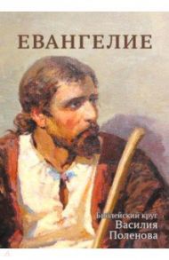 Евангелие. Библейский круг Василия Поленова