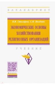 Экономические основы хозяйствования религиозных организаций / Столяров Владимир Ильич, Поздняк Светлана Николаевна