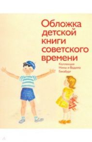 Обложка детской книги советского времени. Коллекция Нины и Вадима Гинзбург / Гинзбург Вадим
