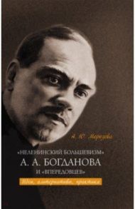 «Неленинский большевизм» А. А. Богданова и «впередовцев». Идеи, альтернативы, практика / Морозова Алла Юрьевна