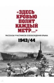 «Здесь кровью полит каждый метр…». Рассказы участников освобождения Крыма. 1943–1944 гг.