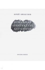 Бумажная архитектура. Антология / Аввакумов Юрий Игоревич