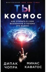 Ты - Космос. Как открыть в себе Вселенную и почему это важно / Чопра Дипак