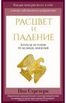 Расцвет и падение. Краткая история 10 великих империй / Стретерн Пол