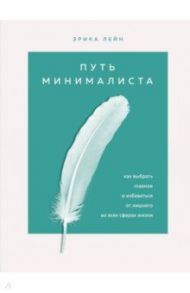Путь минималиста. Как выбрать главное и избавиться от лишнего во всех сферах жизни / Лейн Эрика