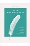 Путь минималиста. Как выбрать главное и избавиться от лишнего во всех сферах жизни / Лейн Эрика