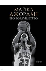 Майкл Джордан. Его Воздушество / Лазенби Роланд